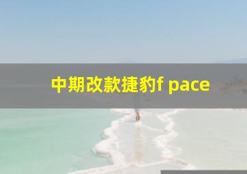 中期改款捷豹f pace